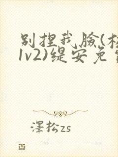 别捏我脸(校园1v2)缇安免费阅读