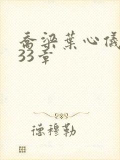 乔梁叶心仪3233章