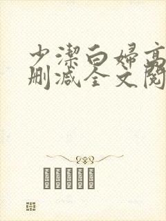 少洁白妇高义无删减全文阅读