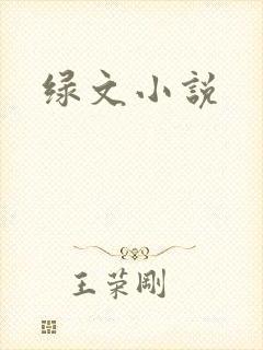 绿文小说