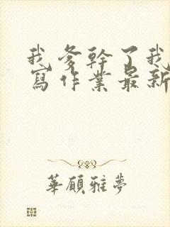 我爹干了我再去写作业最新章节