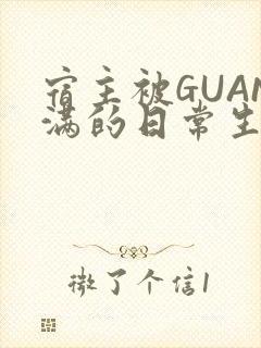 宿主被GUAN满的日常生活