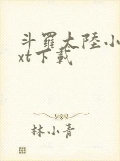 斗罗大陆小说txt下载