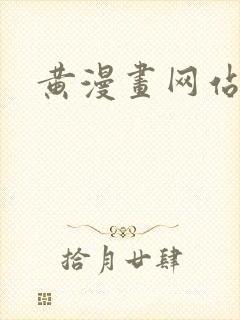 黄漫画网站