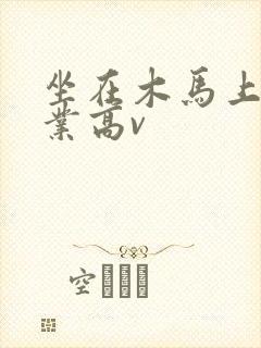 坐在木马上写作业高v