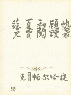 苏夏和顾帆全文免费阅读最新小说