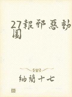 27报邪恶动态图