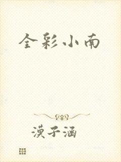 全彩小南