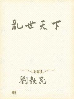 乱世天下