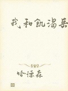 我和饥渴岳毋