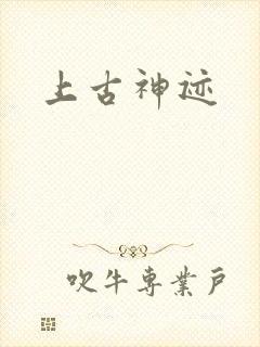 上古神迹