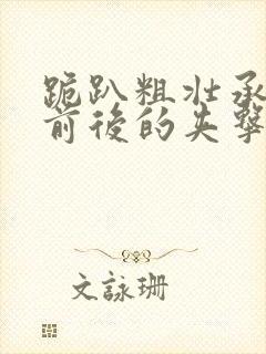 跪趴粗壮承受着前后的夹击