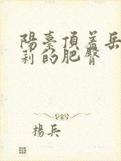 阳台顶着岳刘晓莉的肥臀