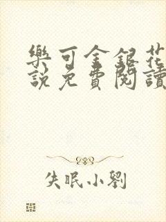 乐可金银花露小说免费阅读