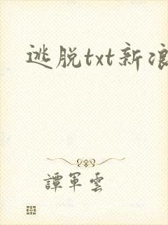 逃脱txt新浪