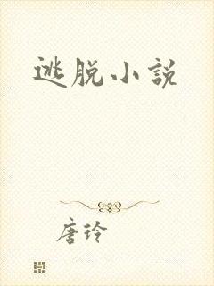 逃脱小说