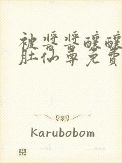 被酱酱酿酿的大肚仙尊免费