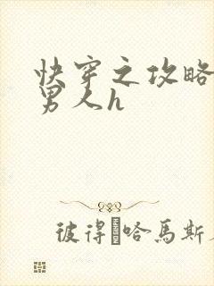 快穿之攻略各种男人h