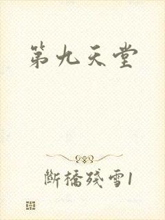 第九天堂