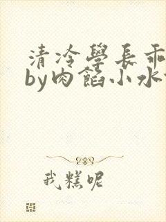 清冷学长乖趴下by肉馅小水饺