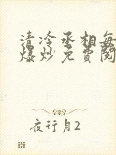 清冷丞相每天被爆炒免费阅读