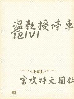 温教授停车场喂饱1V1