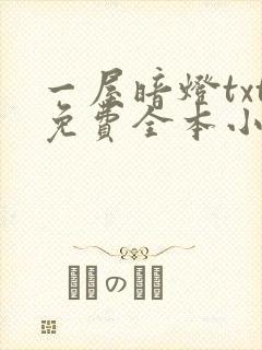 一屋暗灯txt免费全本小说电子书