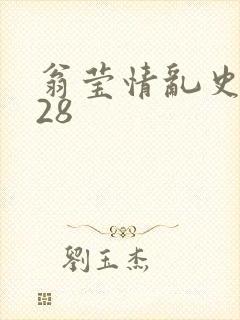 翁莹情乱史1～28