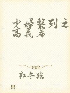 少妇系列之白洁高义篇