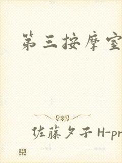 第三按摩室小说