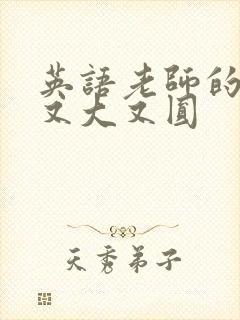 英语老师的兔子又大又圆