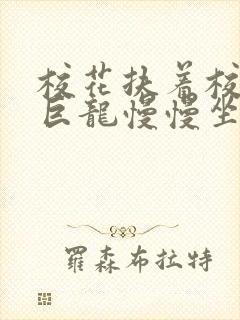 校花扶着校长的巨龙慢慢坐下