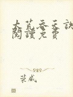 太荒吞天诀全文阅读免费