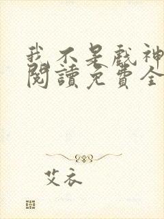 我不是戏神在线阅读免费全文