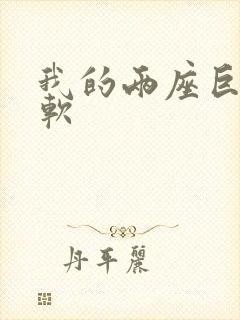 我的两座巨峰很软