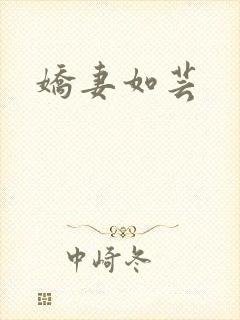 娇妻如芸