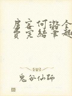 房客何璐全文免费完结笔趣阁最新章节