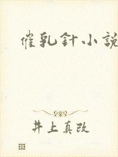 催乳针小说