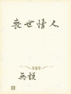 丧世情人