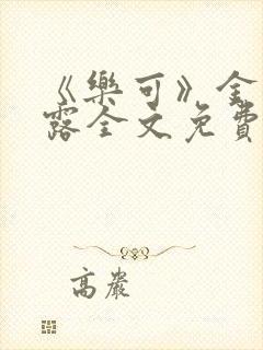 《乐可》金银花露全文免费阅读在线