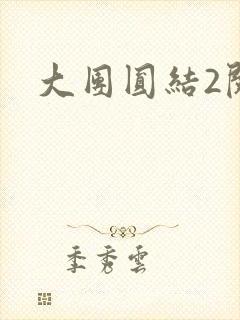 大团圆结2阅读