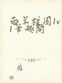 白羊校园1v 1笔趣阁