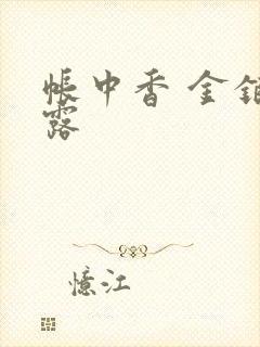 帐中香 金银花露