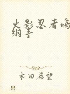 火影忍者鸣人h纲手