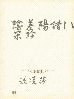 阴差阳错1∨1宋衿