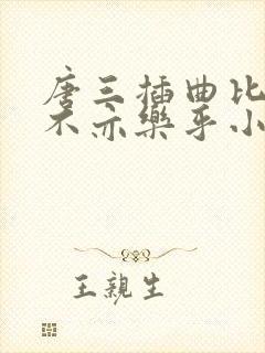 唐三插曲比比东不亦乐乎小说