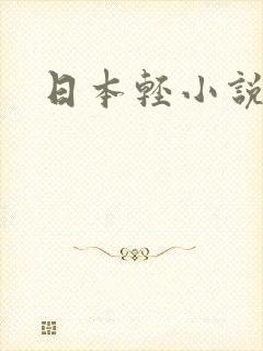 日本轻小说