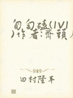 匍匐磕(1V1)作者:齐头帘