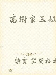 高树家三姐妹