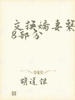 交换娇妻系列38部分